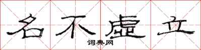 范連陞名不虛立隸書怎么寫