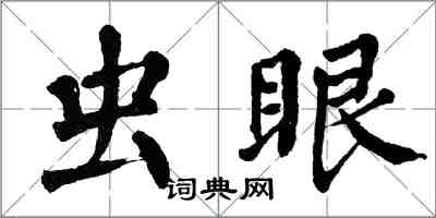 翁闓運蟲眼楷書怎么寫