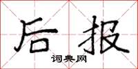 袁強後報楷書怎么寫