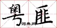 周炳元粵匪楷書怎么寫