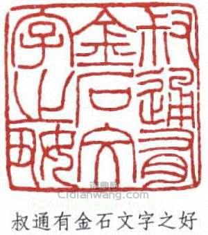 陳叔通的篆刻印章叔通有金石文字之好