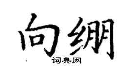 丁謙向繃楷書個性簽名怎么寫