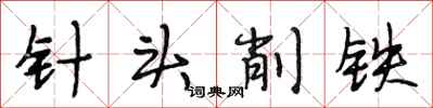 段相林針頭削鐵行書怎么寫