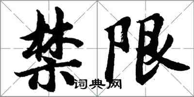 胡問遂禁限行書怎么寫