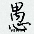 瓀篆書怎么寫好看_瓀硬筆篆書書法_瓀鋼筆篆書字帖