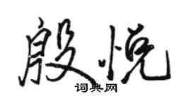 駱恆光殷悅行書個性簽名怎么寫