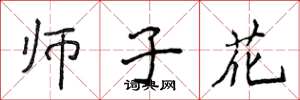 侯登峰師子花楷書怎么寫