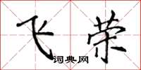 侯登峰飛榮楷書怎么寫