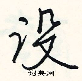 哆的成語_帶哆字的成語_哆的成語有哪些