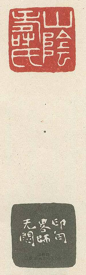 壽石工的篆刻印章山陰壽氏