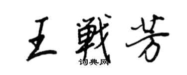 王正良王戰芳行書個性簽名怎么寫