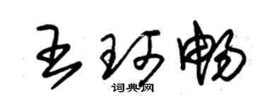朱錫榮王珂暢草書個性簽名怎么寫