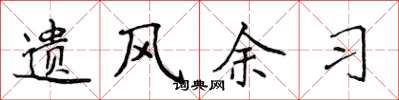 侯登峰遺風余習楷書怎么寫