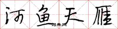 段相林河魚天雁行書怎么寫