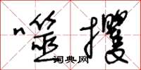 王冬齡噬攫草書怎么寫