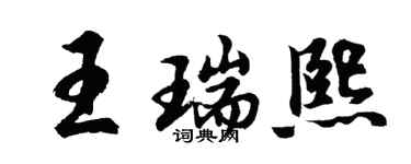 胡問遂王瑞熙行書個性簽名怎么寫
