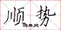 侯登峰順勢楷書怎么寫