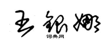 朱錫榮王銀娜草書個性簽名怎么寫