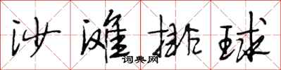 段相林沙灘排球行書怎么寫