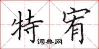 田英章特宥楷書怎么寫