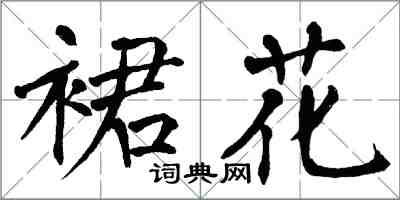 翁闓運裙花楷書怎么寫