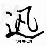 駱恆光寫的硬筆行書迅