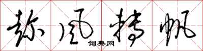 梁錦英趁風轉帆草書怎么寫