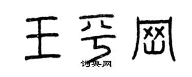 曾慶福王平崗篆書個性簽名怎么寫