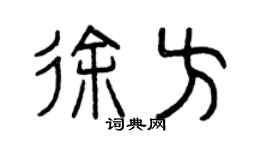 曾慶福徐方篆書個性簽名怎么寫