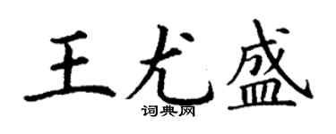 丁謙王尤盛楷書個性簽名怎么寫