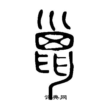 碣隸書書法_碣字書法_隸書字典