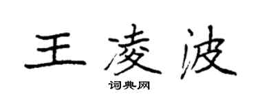 袁強王凌波楷書個性簽名怎么寫