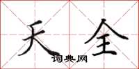 田英章天全楷書怎么寫