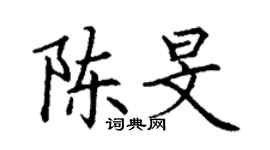 丁謙陳旻楷書個性簽名怎么寫