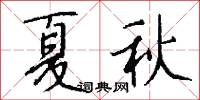 夏爐冬扇的意思_夏爐冬扇的解釋_國語詞典