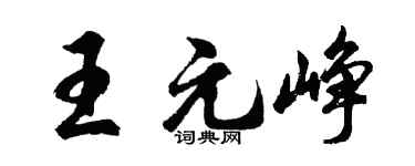 胡問遂王元崢行書個性簽名怎么寫
