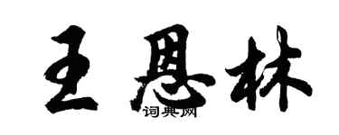 胡問遂王恩林行書個性簽名怎么寫