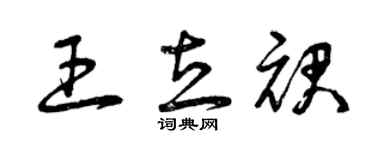 曾慶福王立裙草書個性簽名怎么寫