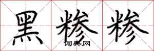 荊霄鵬黑糝糝楷書怎么寫