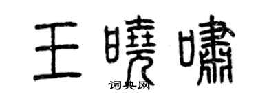 曾慶福王曉嘯篆書個性簽名怎么寫