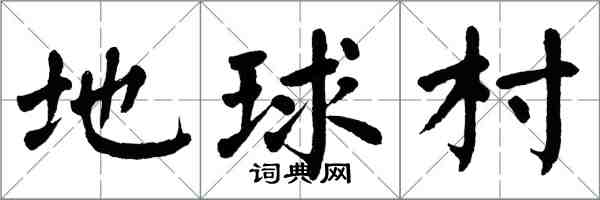 翁闓運地球村楷書怎么寫