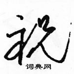 駱恆光寫的硬筆草書祝