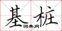 田英章基樁楷書怎么寫