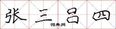 侯登峰張三呂四楷書怎么寫