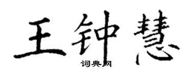 丁謙王鍾慧楷書個性簽名怎么寫