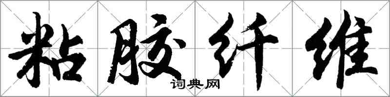 胡問遂粘膠纖維行書怎么寫