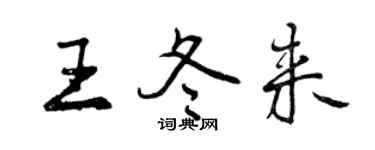 曾慶福王冬來行書個性簽名怎么寫