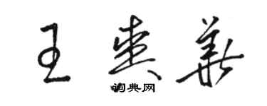 駱恆光王爽華草書個性簽名怎么寫