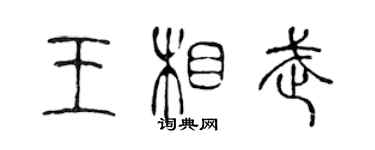 陳聲遠王相武篆書個性簽名怎么寫