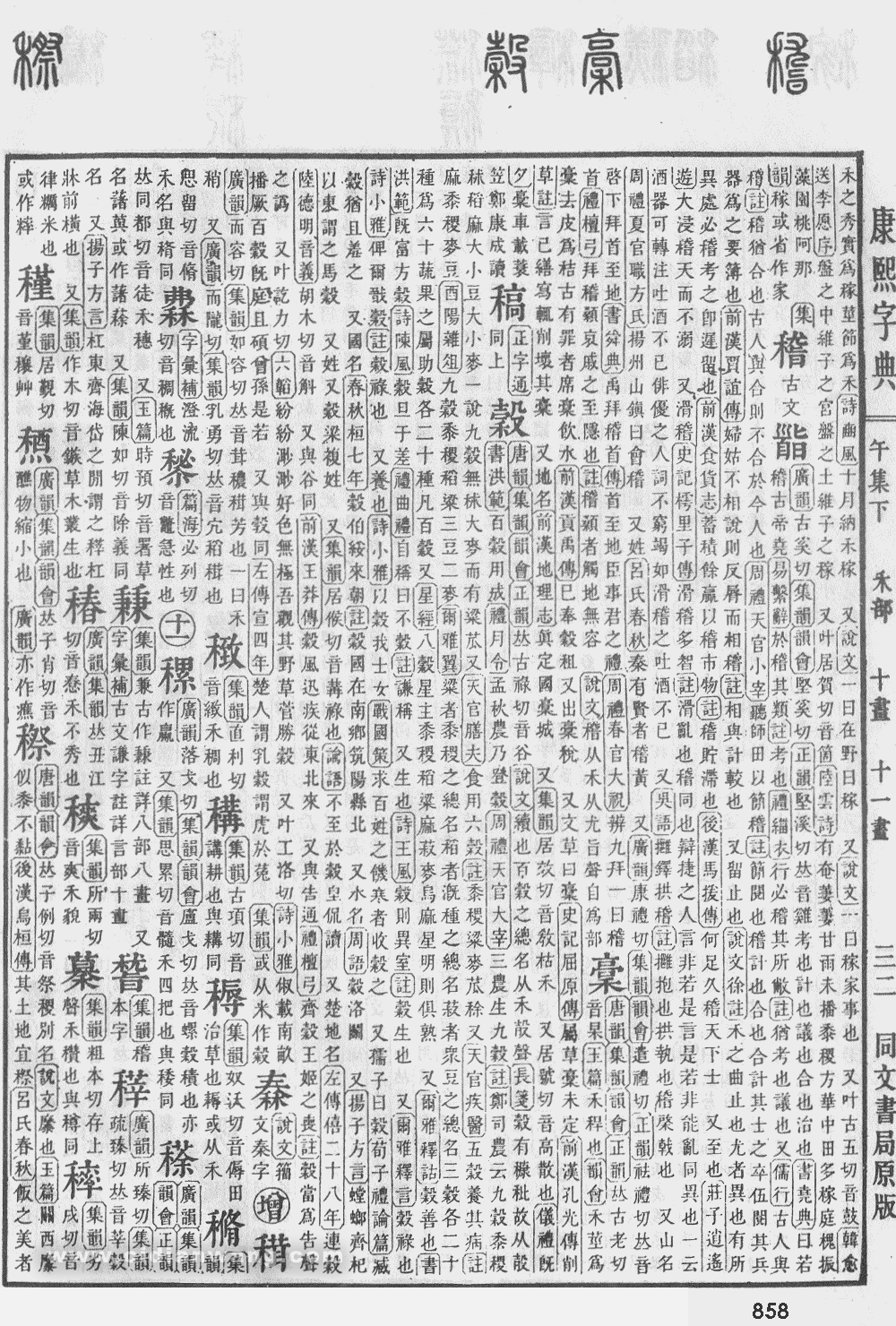 康熙字典掃描版第858頁